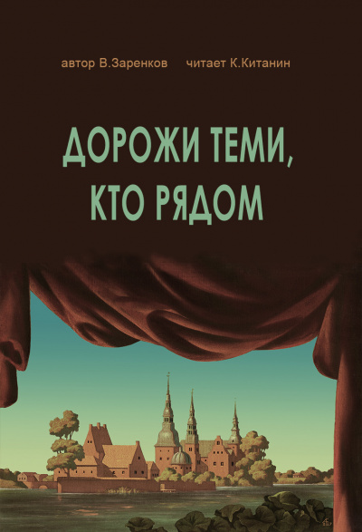 Заренков Вячеслав - ДОРОЖИ ТЕМИ, КТО РЯДОМ