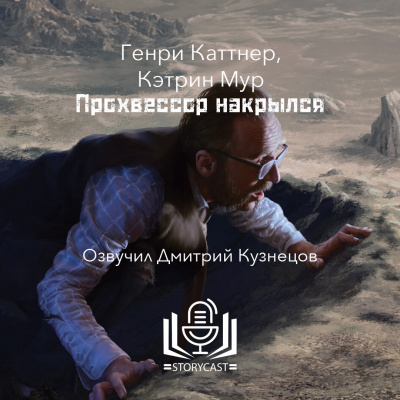 Каттнер Генри, Мур Кэтрин - Прохвессор накрылся