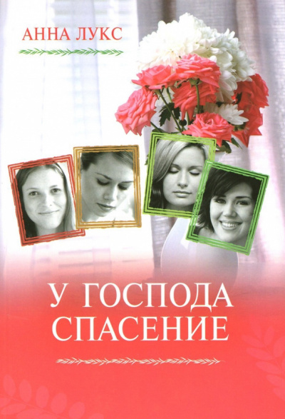Лукс Анна - У господа - спасение