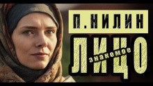 Нилин Павел - Знакомое лицо