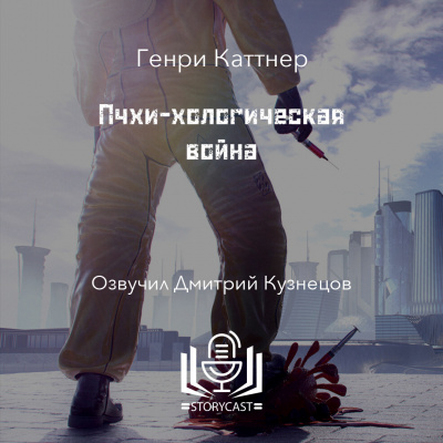 Каттнер Генри - Пчхи-хологическая война