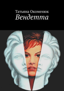 Окоменюк Татьяна - Вендетта