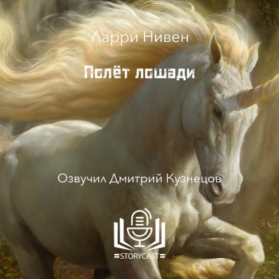 Нивен Ларри - Полёт лошади