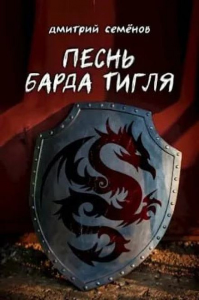 Семёнов Дмитрий - Песня барда Тигля