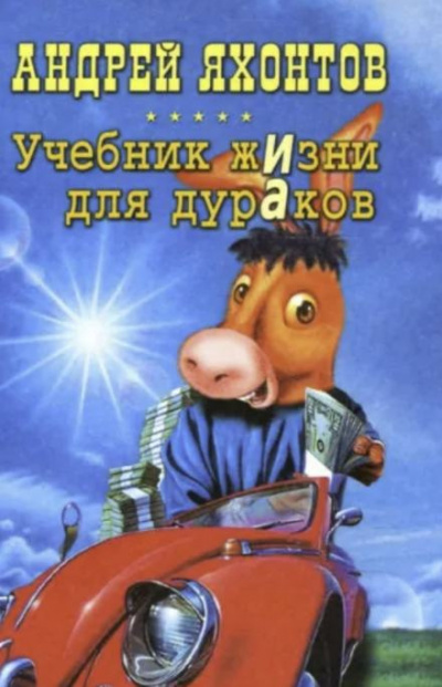 Яхонтов Андрей - Учебник жизни для дураков