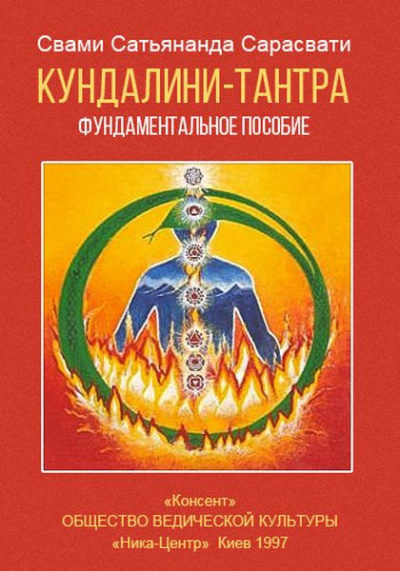 Свами Сатьянанда Сарасвати - Кундалини-тантра