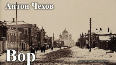 Чехов Антон - Вор