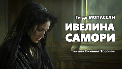 Ги Де Мопассан - Ивелина Самори