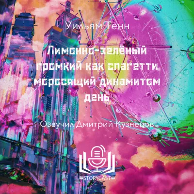 Тенн Уильям - Лимонно-зелёный громкий как спагетти моросящий динамитом день