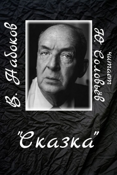 Набоков Владимир - Сказка