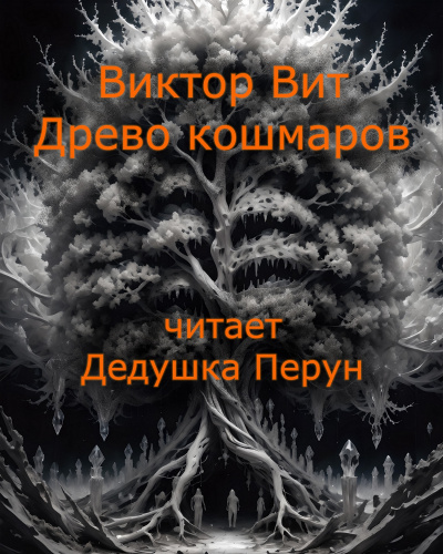 Виктор Вит - Древо кошмаров