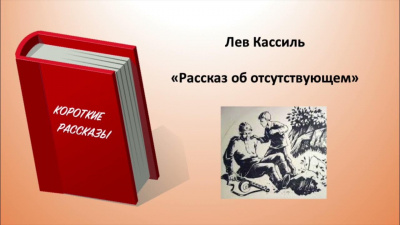 Кассиль Лев - Рассказ об отсутствующем