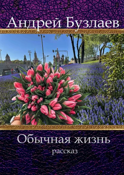 Бузлаев Андрей - Обычная жизнь