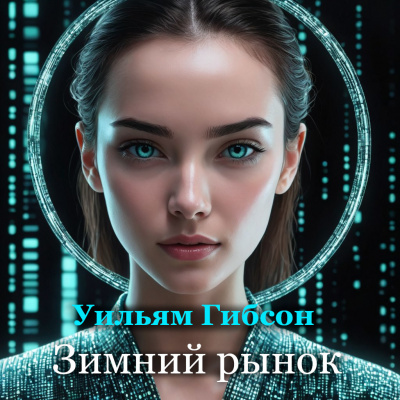 Уильям Гибсон - Зимний рынок