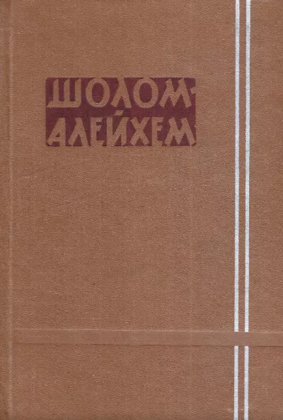 Шолом-Алейхем - Иосиф