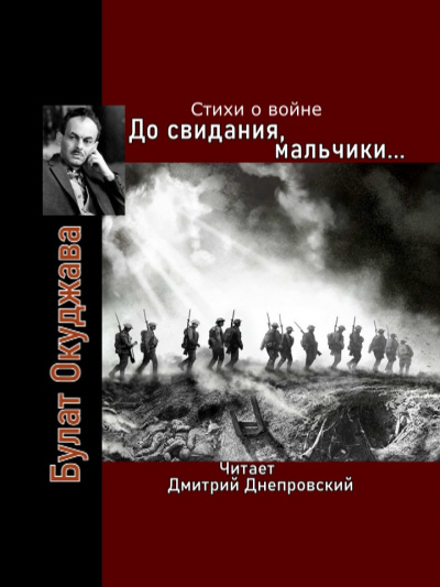 Окуджава Булат - До свидания, мальчики... Стихи о войне