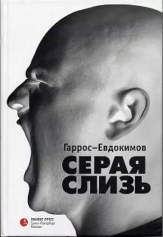 Гаррос Александр, Евдокимов Алексей - Серая слизь