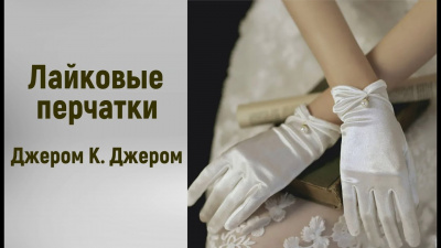 Джером К. Джером - Лайковые перчатки