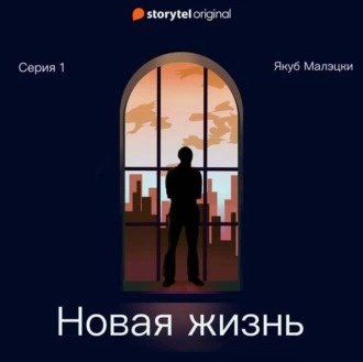 Малэцки Якуб - Новая жизнь