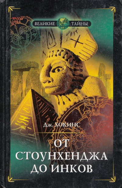 Хокинс Джеральд - От Стоунхенджа до инков