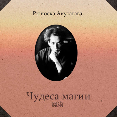 Акутагава Рюноскэ - Чудеса магии