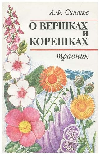 Синяков Алексей - О вершках и корешках. Травник