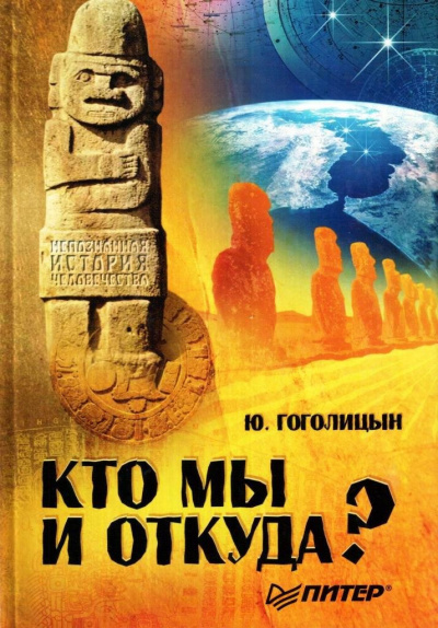 Гоголицын Юрий - Кто мы и откуда