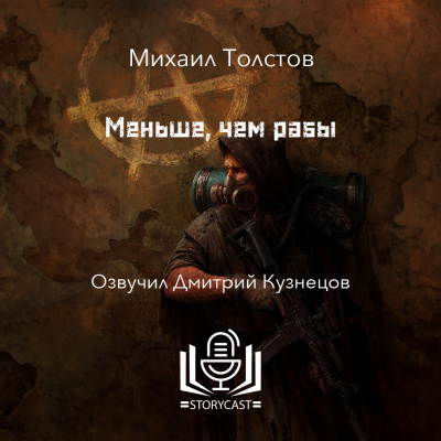 Толстов Михаил - Меньше, чем рабы