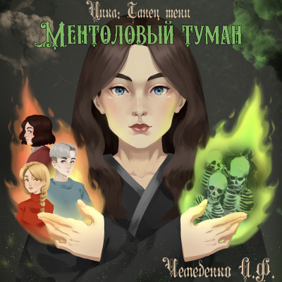 Чемеденко Анатолий - Ментоловый туман