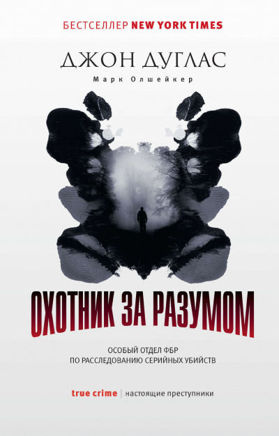 Джон Дуглас - Охотник за разумом