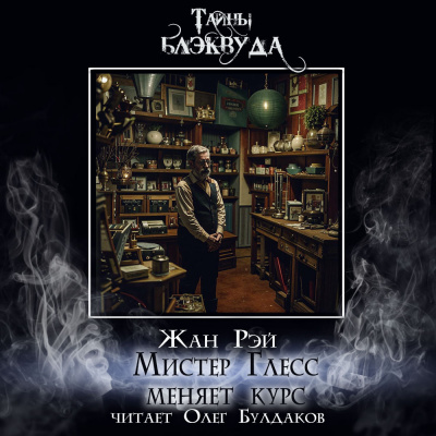 Рэй Жан - Мистер Глесс меняет курс