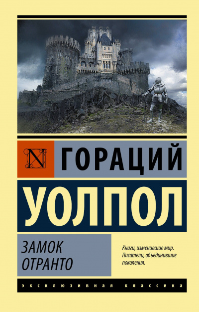 Уолпол Гораций - Замок Отранто