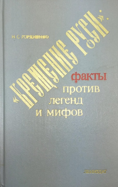 Гордиенко Николай - Крещение Руси. Факты против легенд и мифов