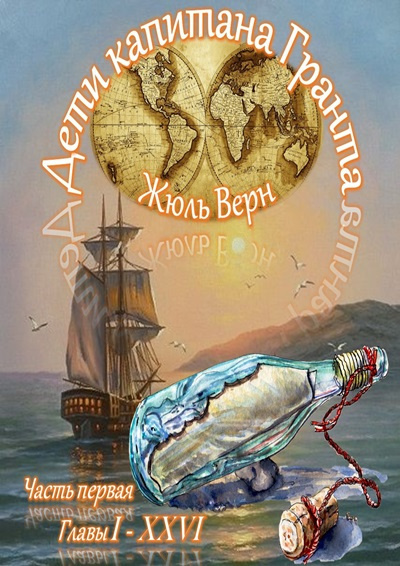 Верн Жюль – Дети капитана Гранта (часть I)