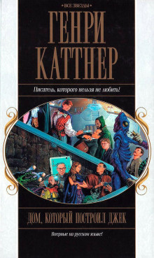 Каттнер Генри, Мур Кэтрин – Дом, который построил Джек