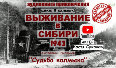 Григорьев Анатолий – Судьба калмыка. Том 2