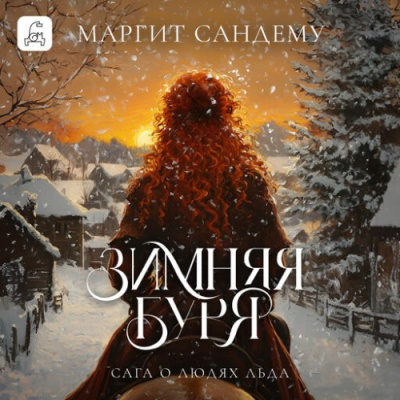 Сандему Маргит – Зимняя буря