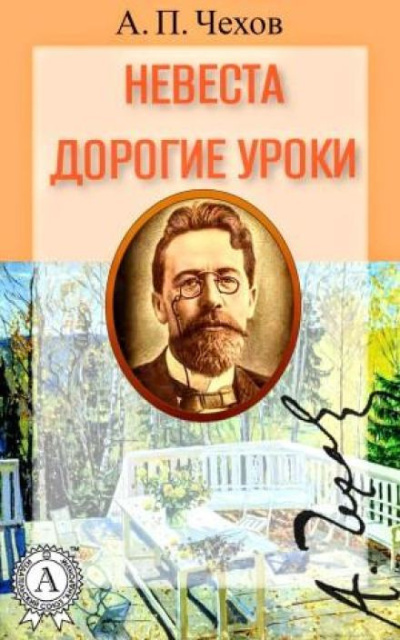 Чехов Антон – Невеста. Дорогие уроки
