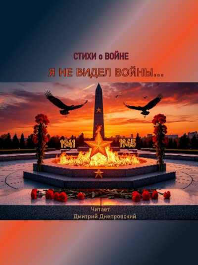 Я не видел войны. Стихи о войне