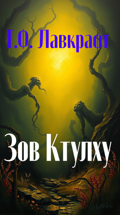 Лавкрафт Говард – Зов Ктулху