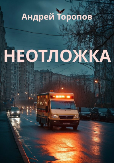 Торопов Андрей – Неотложка