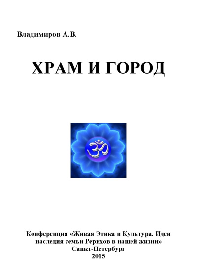 Владимиров Александр – Храм и Город