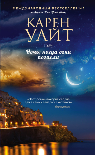 Уайт Карен – Ночь, когда огни погасли