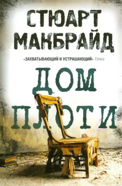 Макбрайд Стюарт – Дом плоти