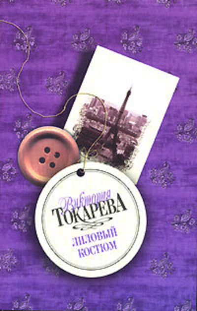 Токарева Виктория – Лиловый костюм