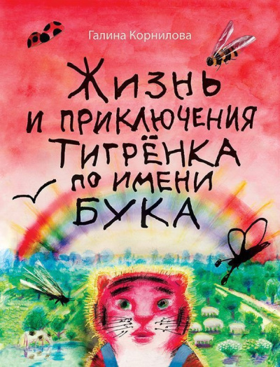 Корнилова Галина – Жизнь и приключения тигренка по имени Бука