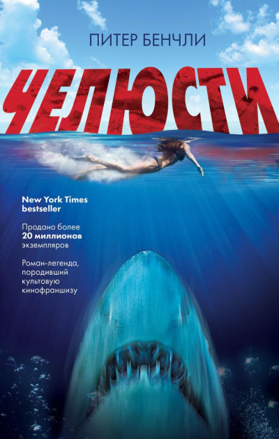 Бенчли Питер – Челюсти
