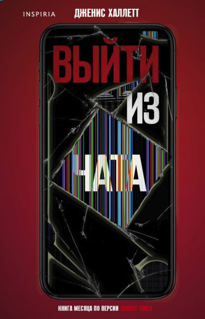 Халлетт Дженис – Выйти из чата