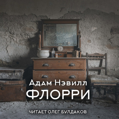 Нэвилл Адам – Флорри