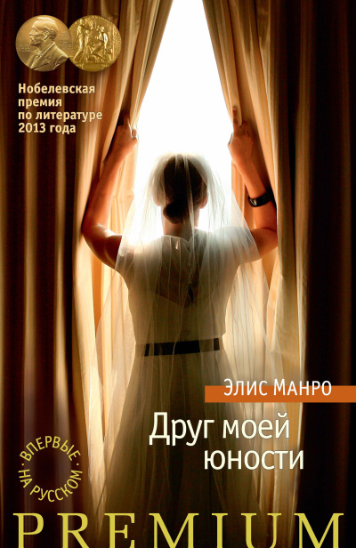 Манро Элис – Друг моей юности